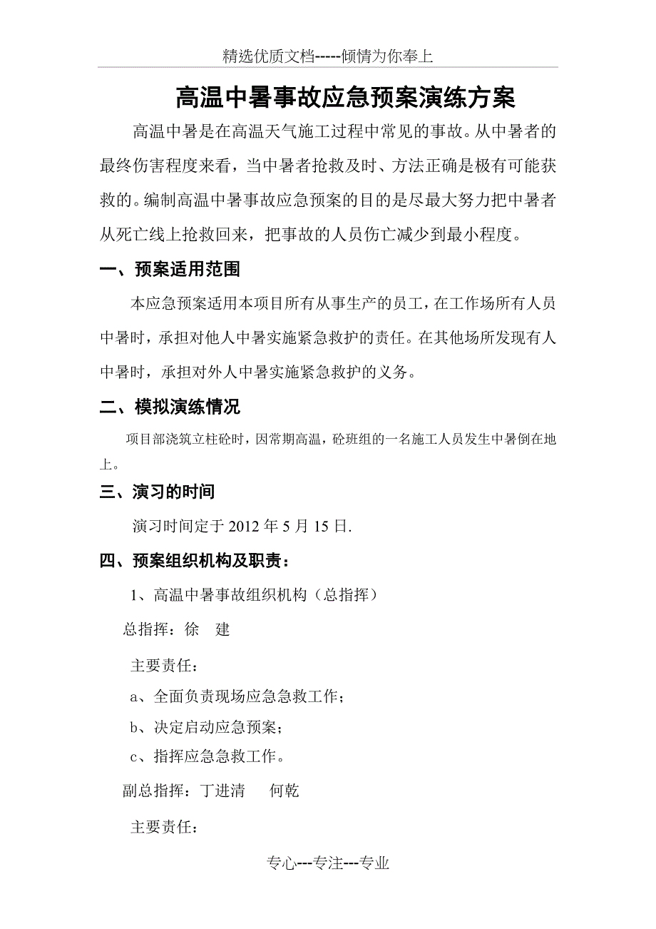 高温中暑应急预案演练_第1页