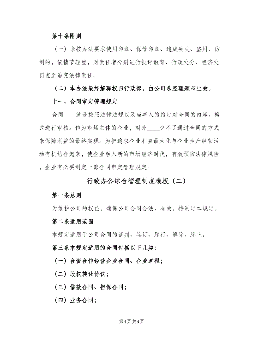 行政办公综合管理制度模板（3篇）.doc_第4页