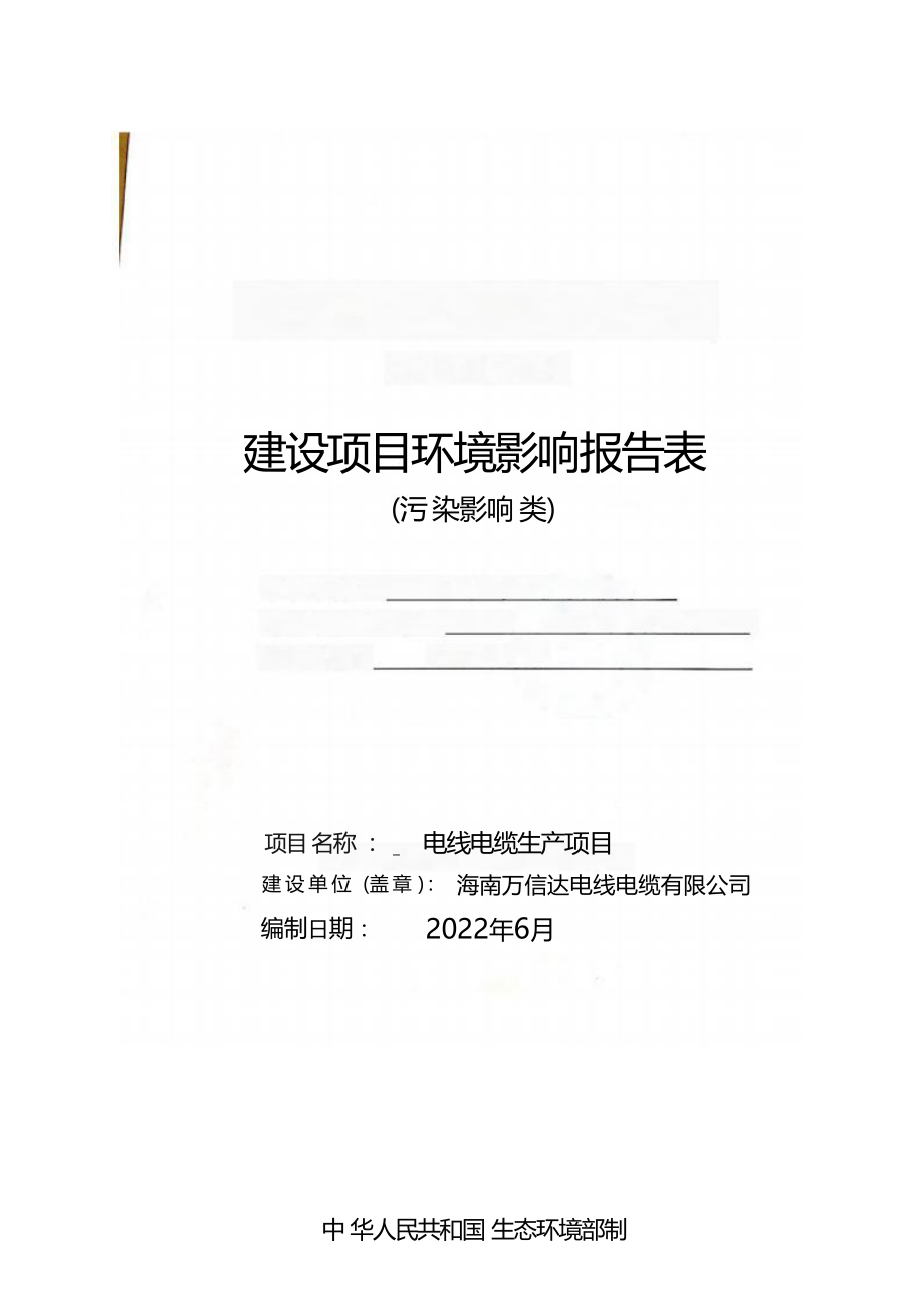 海南万信达电线电缆有限公司 电线电缆生产 环评报告.docx_第1页