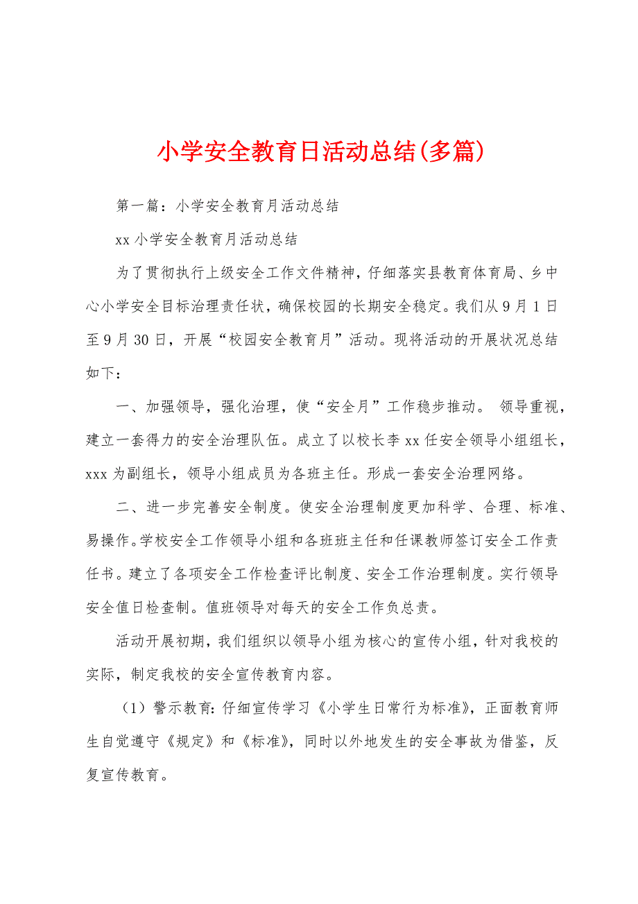 小学安全教育日活动总结(多篇).docx_第1页