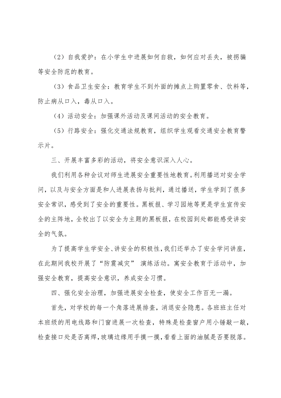 小学安全教育日活动总结(多篇).docx_第2页