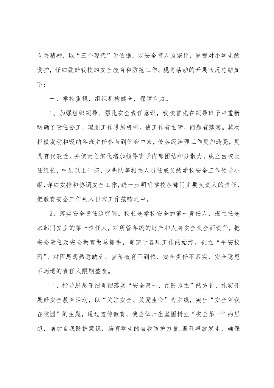 小学安全教育日活动总结(多篇).docx_第4页