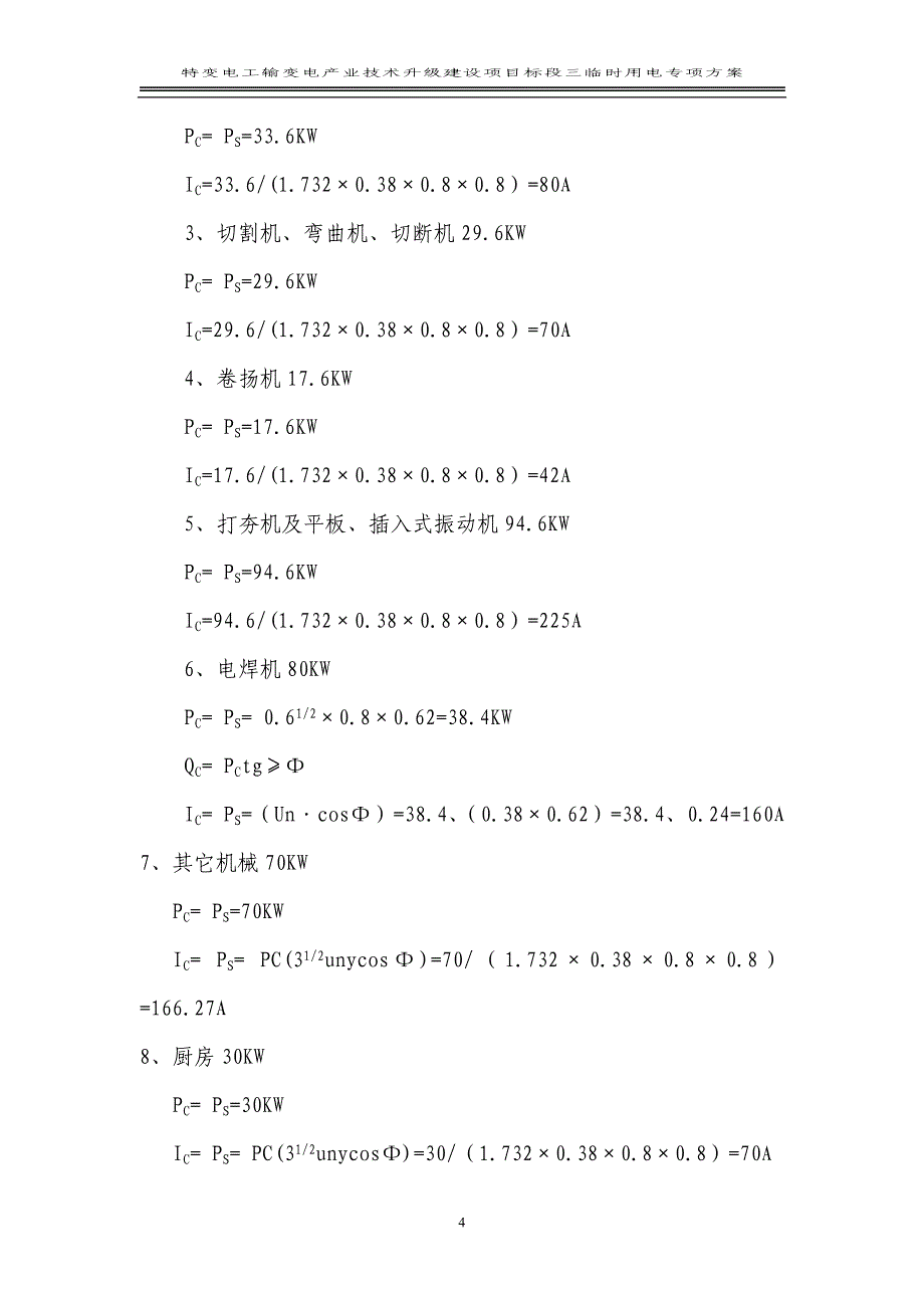 最新《施工组织设计》特变电工沈阳变压器集团输变电产业技术升级建设项目标段三临时用电专项方案_第4页