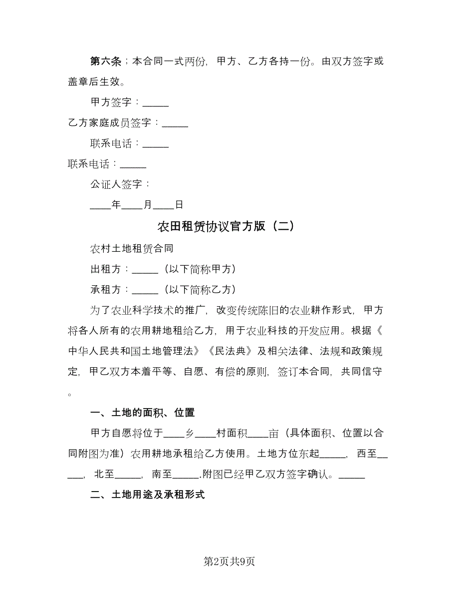 农田租赁协议官方版（3篇）.doc_第2页