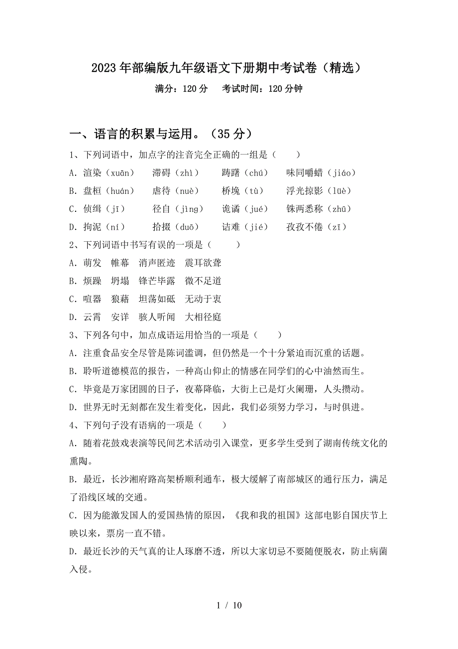 2023年部编版九年级语文下册期中考试卷(精选).doc_第1页