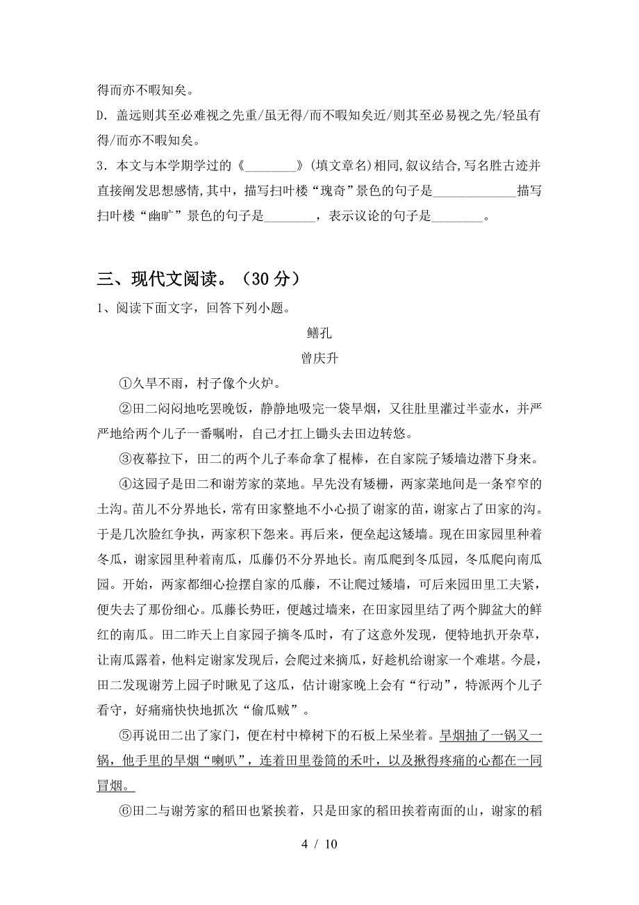 2023年部编版九年级语文下册期中考试卷(精选).doc_第4页