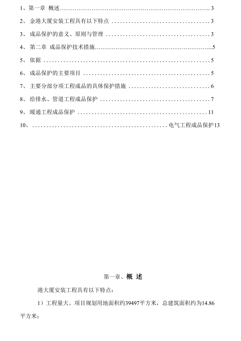 安装工程成品保护技术措施_第2页