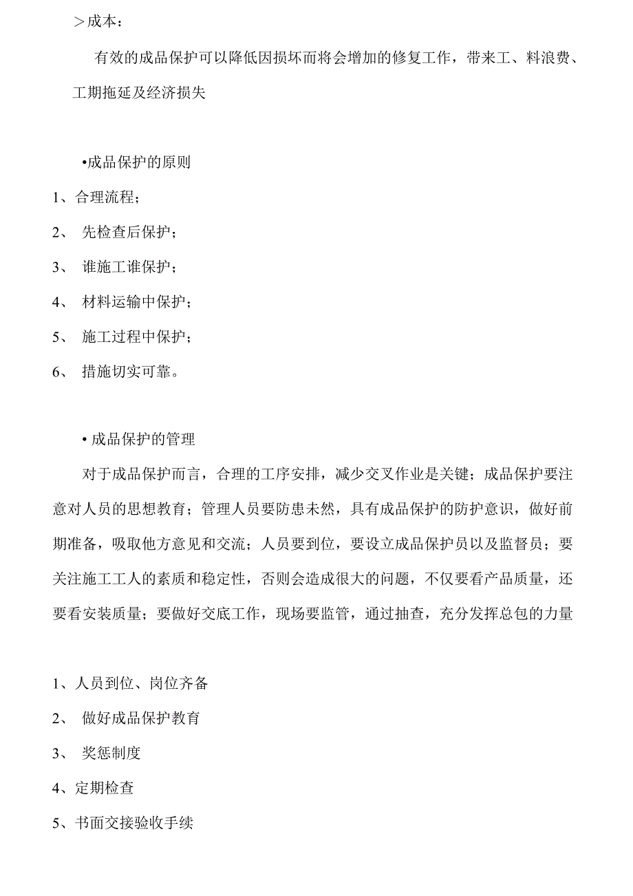 安装工程成品保护技术措施_第4页