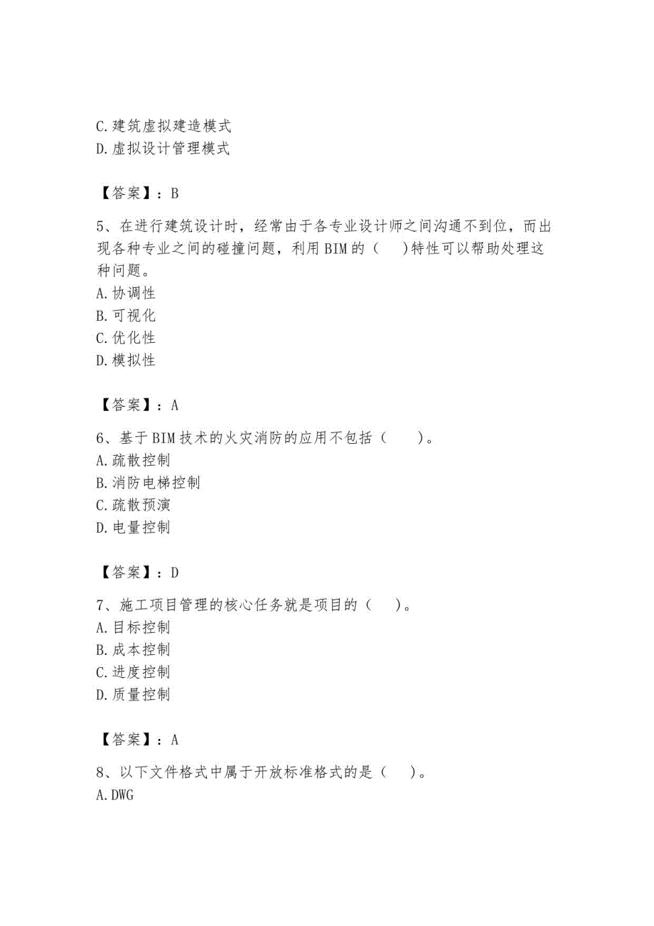 2023BIM工程师继续教育题库含完整答案【易错题】_第2页