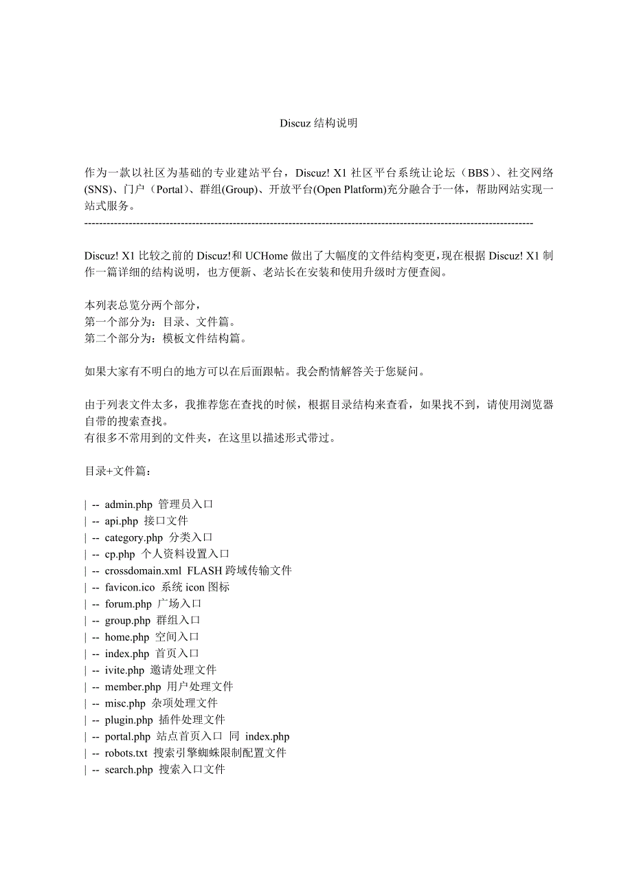 Discuz结构说明_第1页