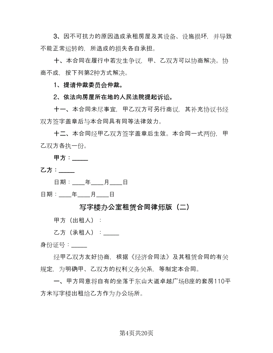 写字楼办公室租赁合同律师版（七篇）.doc_第4页