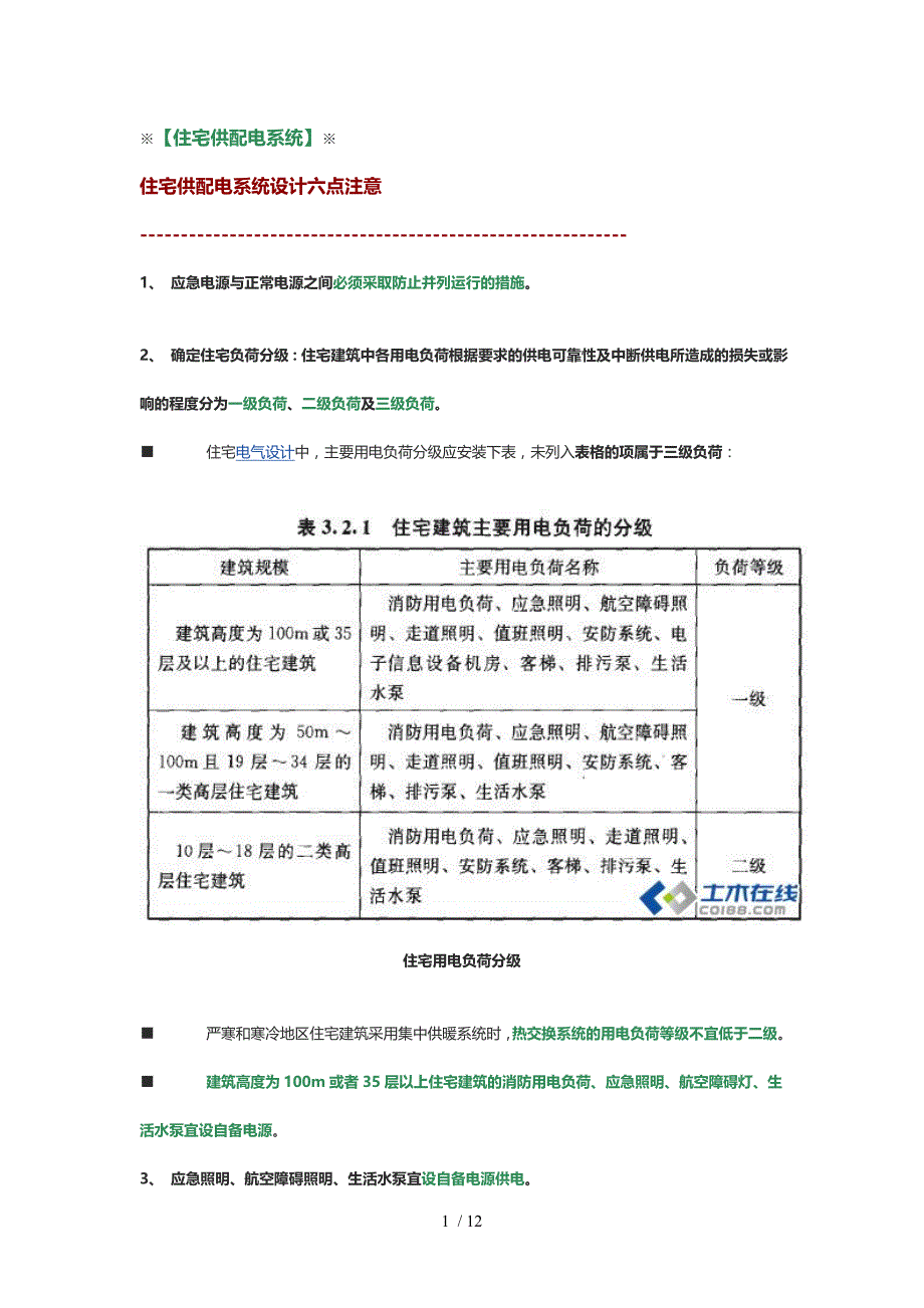 住宅供配电系统设计六点注意_第1页