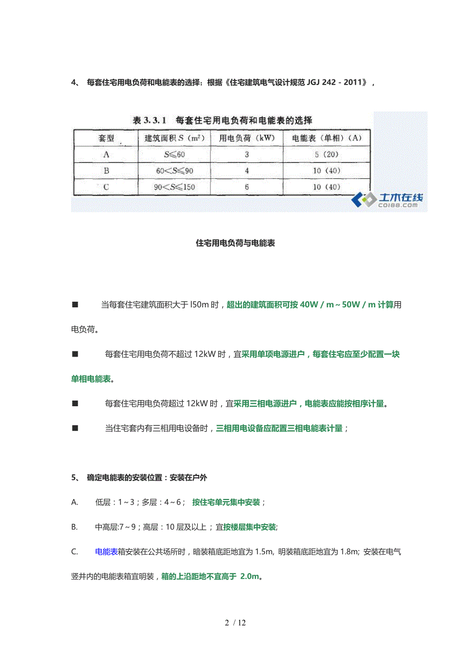 住宅供配电系统设计六点注意_第2页