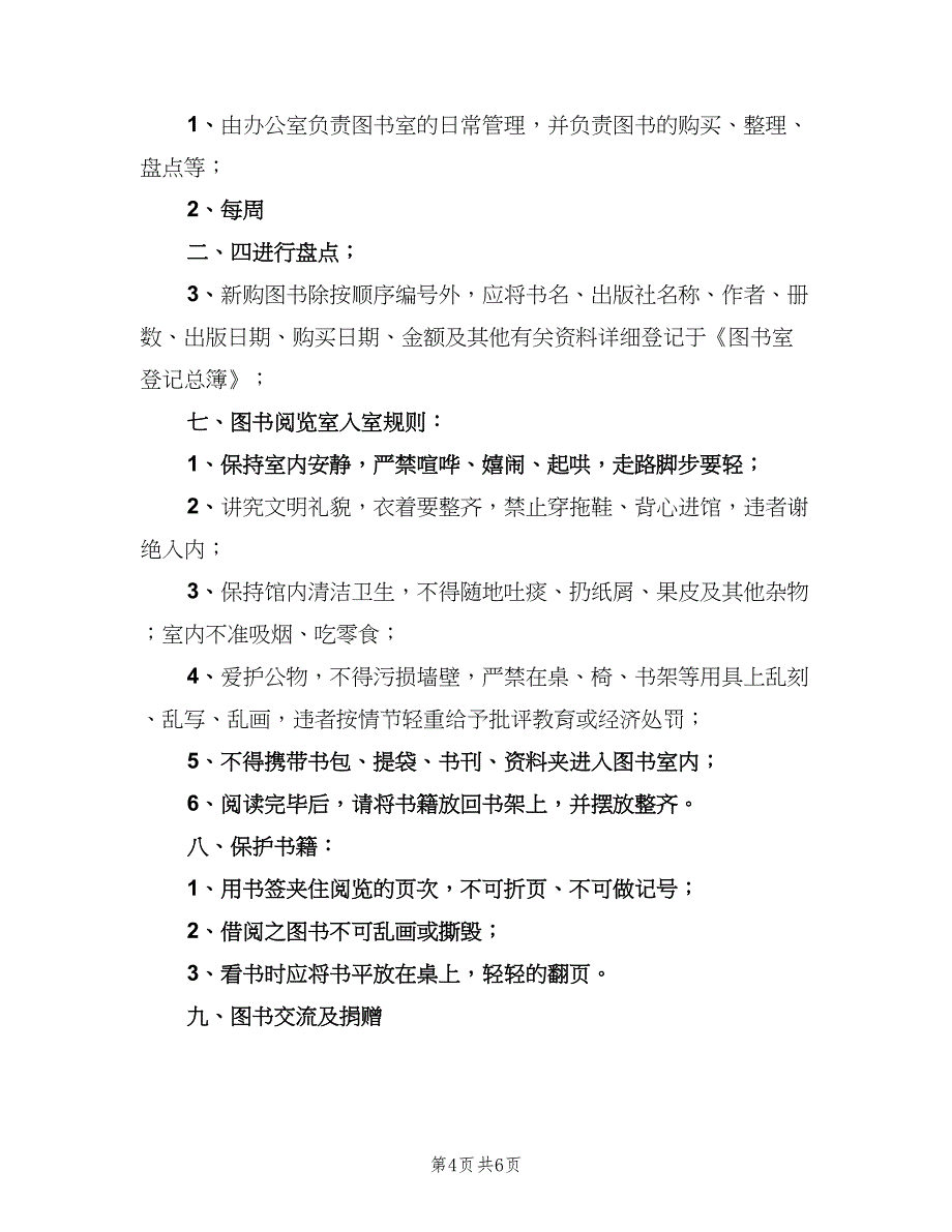 公司图书室管理制度范文（3篇）_第4页