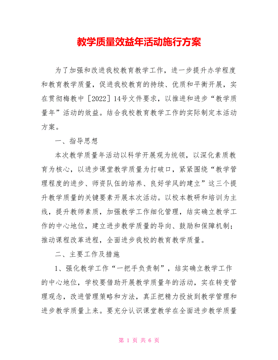 教学质量效益年活动实施方案_第1页