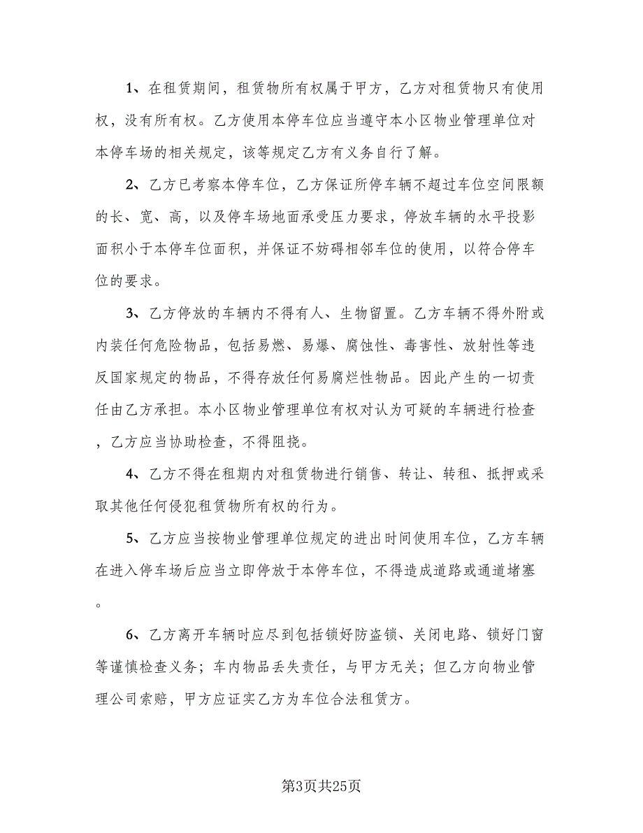 车位租赁协议书律师版（八篇）.doc_第3页