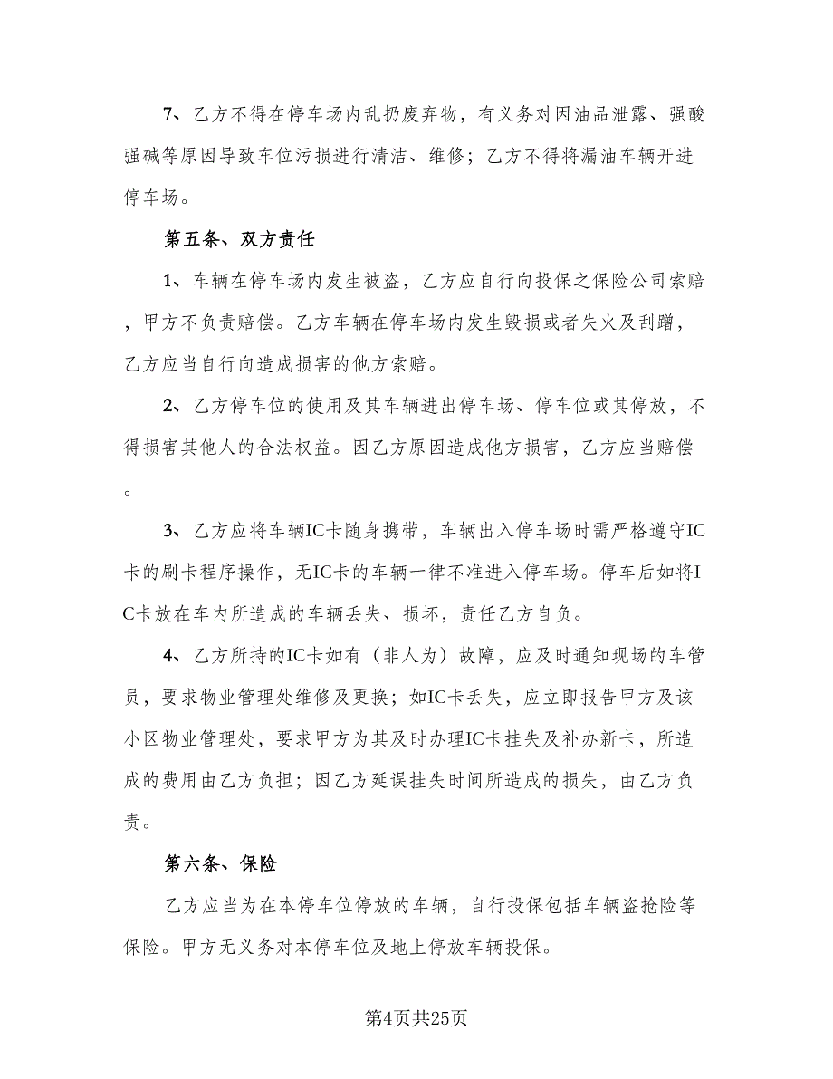 车位租赁协议书律师版（八篇）.doc_第4页