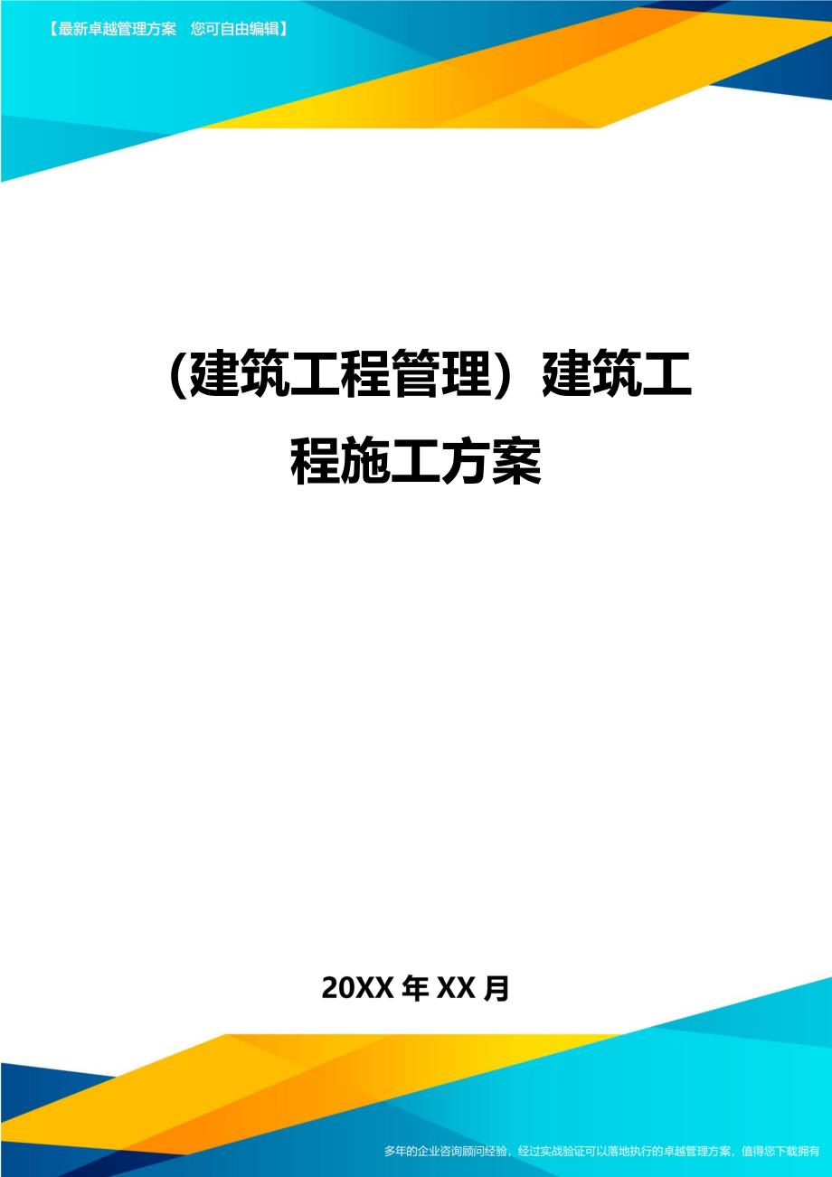 [建筑工程管控]建筑工程施工方案_第1页