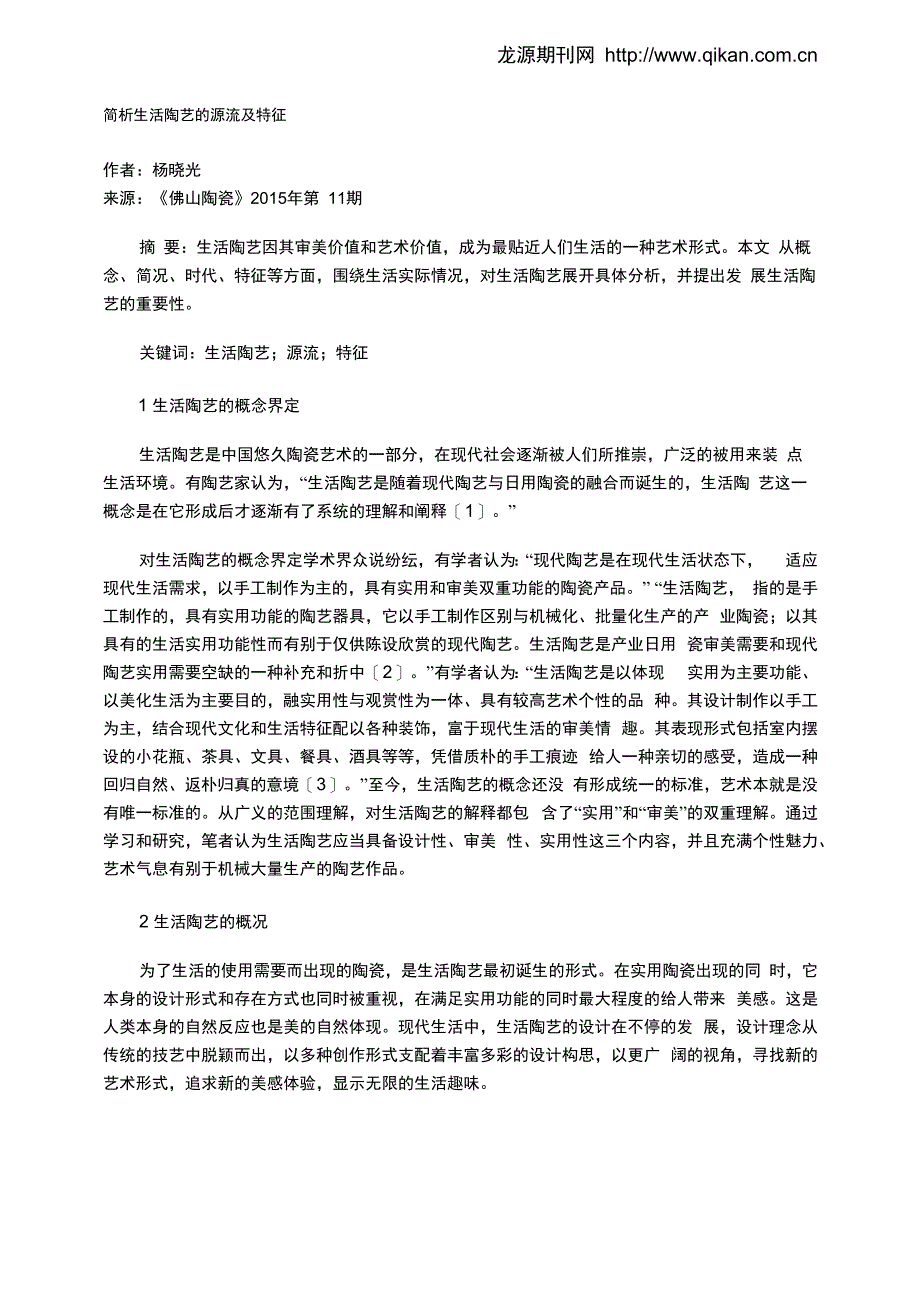 简析生活陶艺的源流及特征_第1页