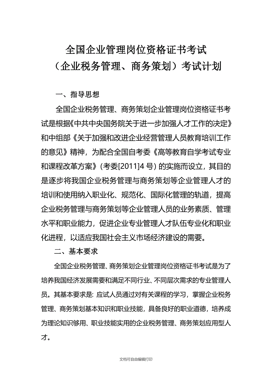 商务策划企业税务管理考试计划_第1页