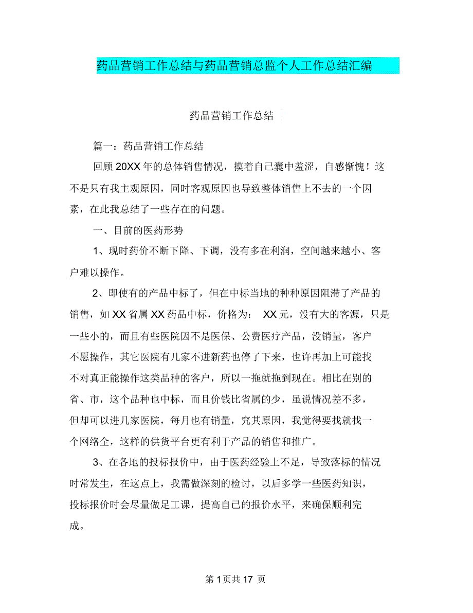 药品营销工作总结与药品营销总监个人工作总结汇编.doc_第1页