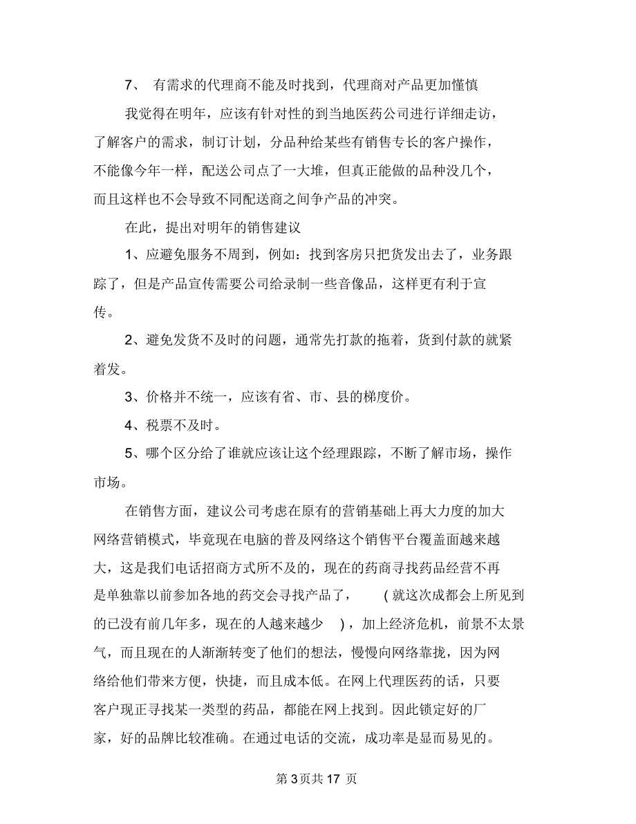 药品营销工作总结与药品营销总监个人工作总结汇编.doc_第3页