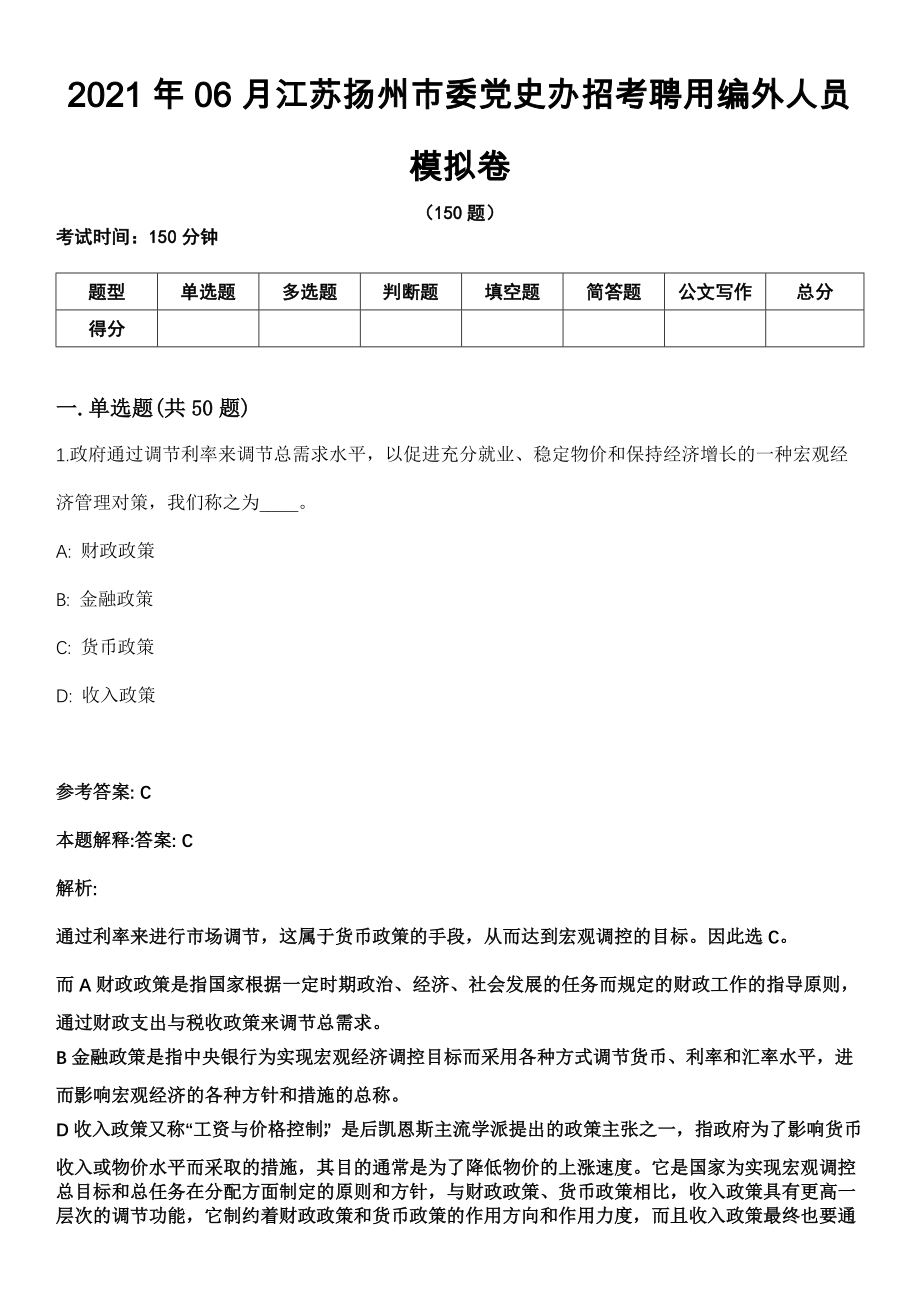 2021年06月江苏扬州市委党史办招考聘用编外人员模拟卷
