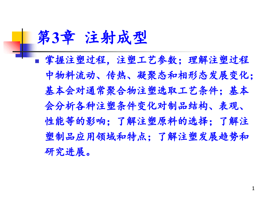 第三章注射成型模板课件_第1页