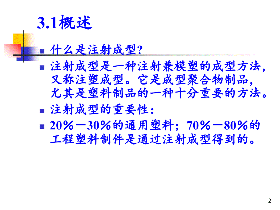 第三章注射成型模板课件_第2页