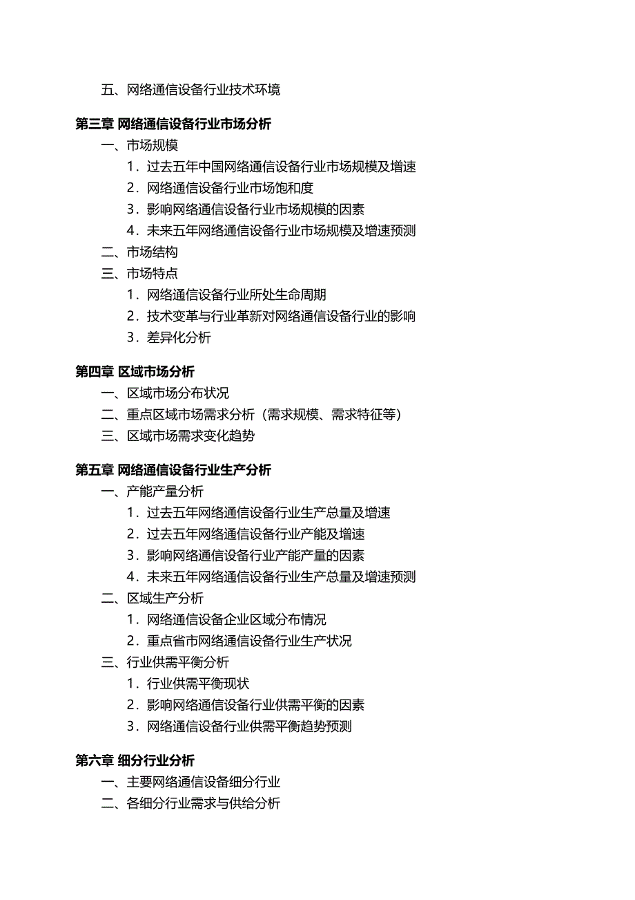 中国网络通信设备行业发展研究报告_第4页