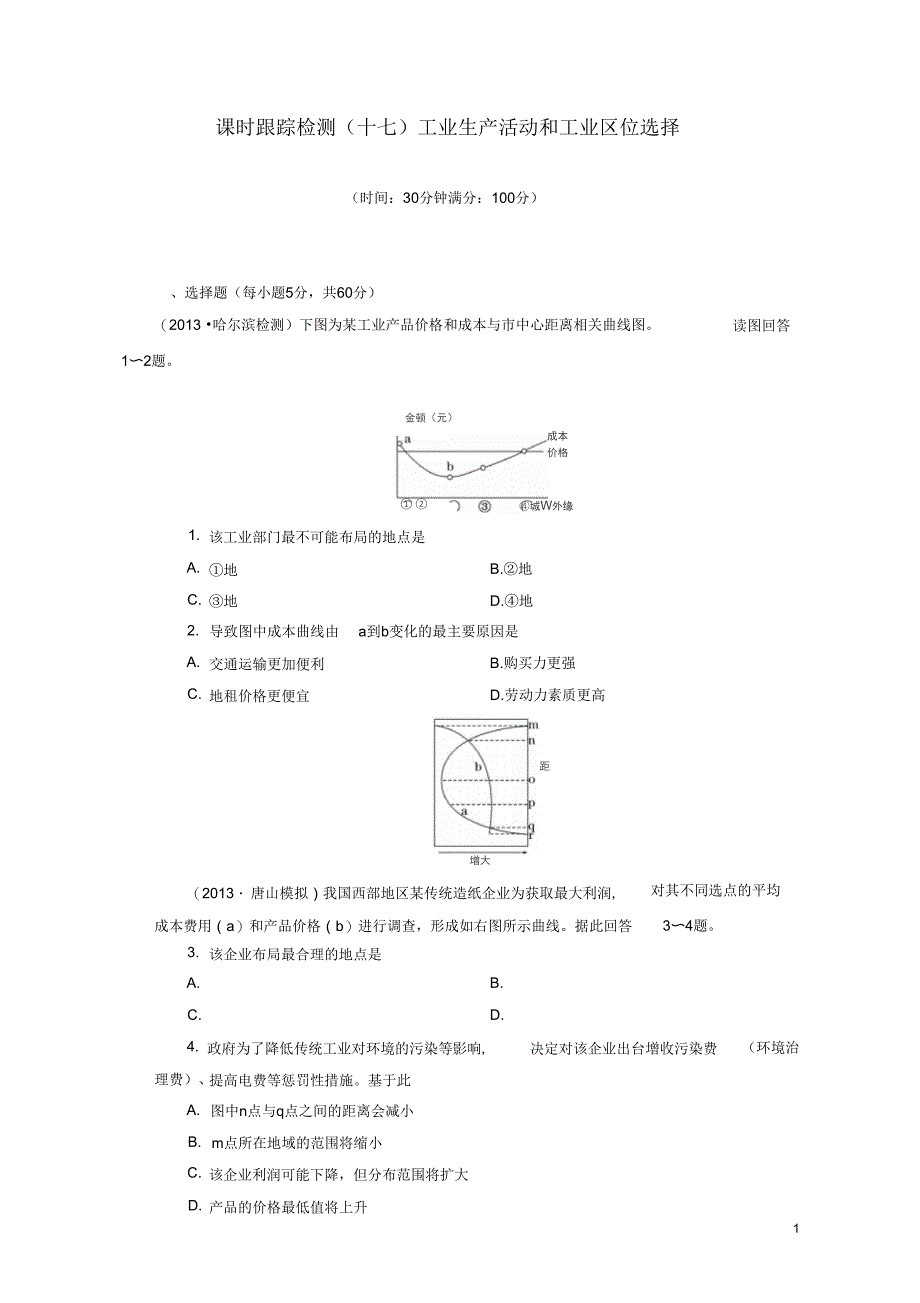 【三维设计】(广西专用)2014届高考地理一轮复习第五单元第三讲工业生产活动和工业区位选择课时跟踪检_第1页