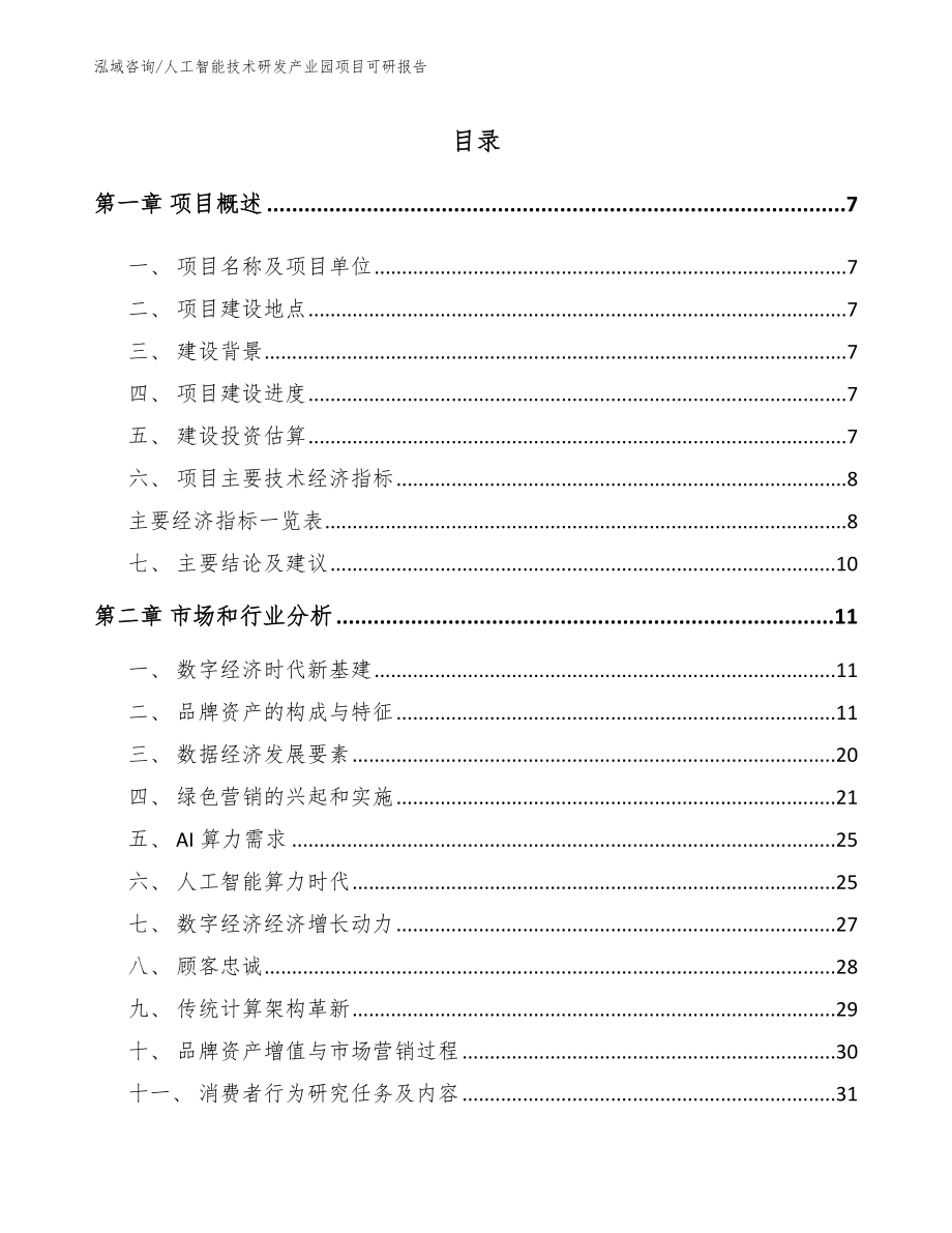 人工智能技术研发产业园项目可研报告_第2页