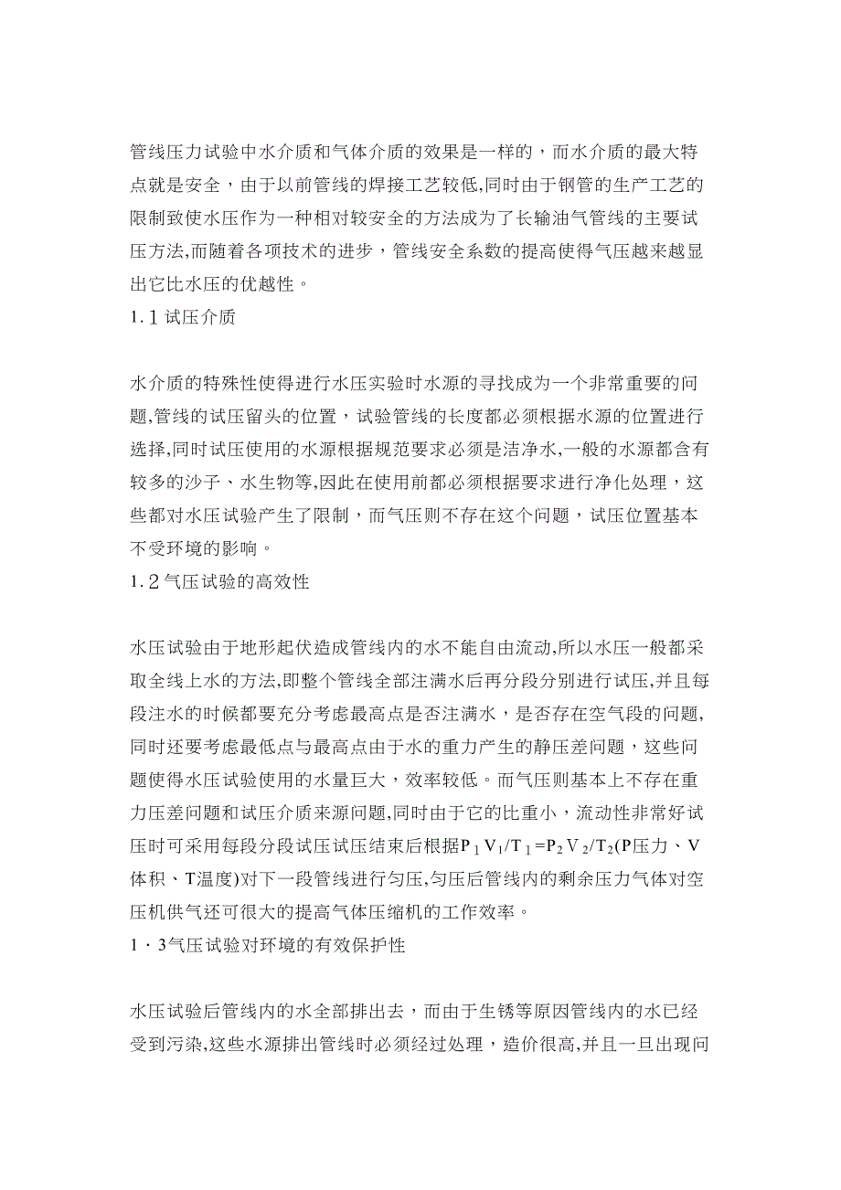 浅谈气压在石油天然气管道试压中的作用_第2页