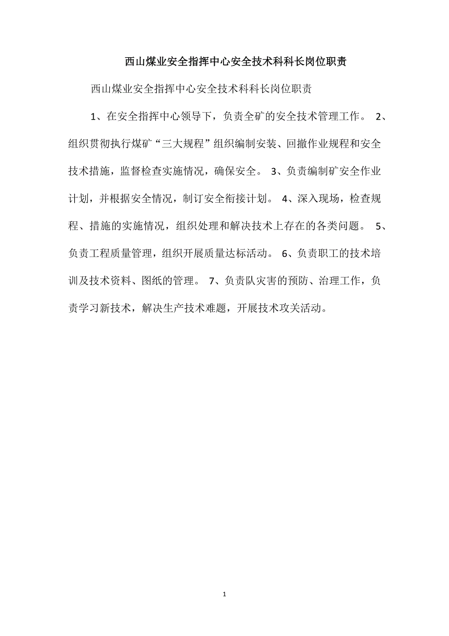 西山煤业安全指挥中心安全技术科科长岗位职责_第1页