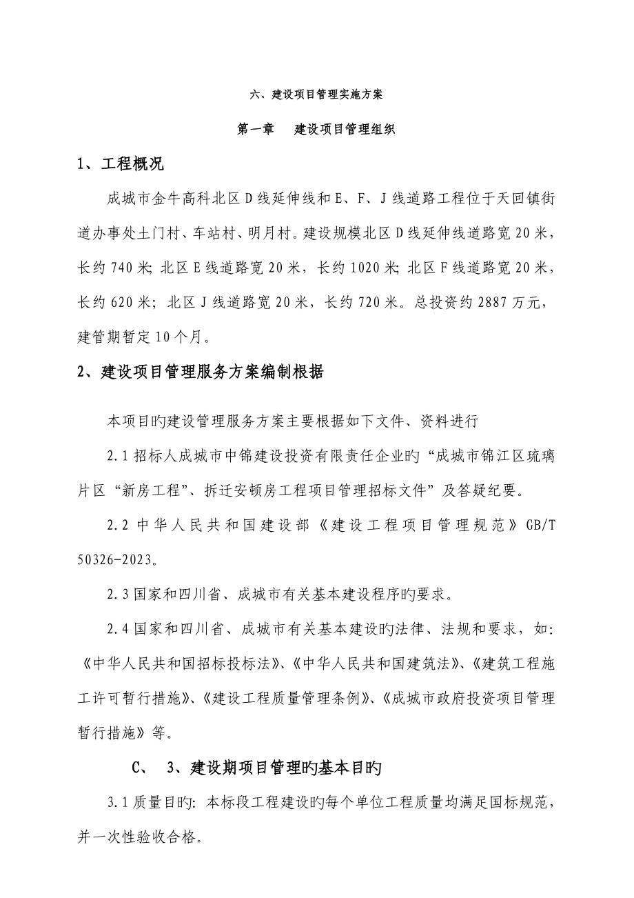 建设项目管理实施方案.doc_第2页