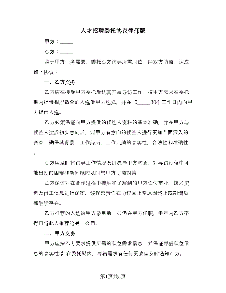 人才招聘委托协议律师版（2篇）.doc_第1页