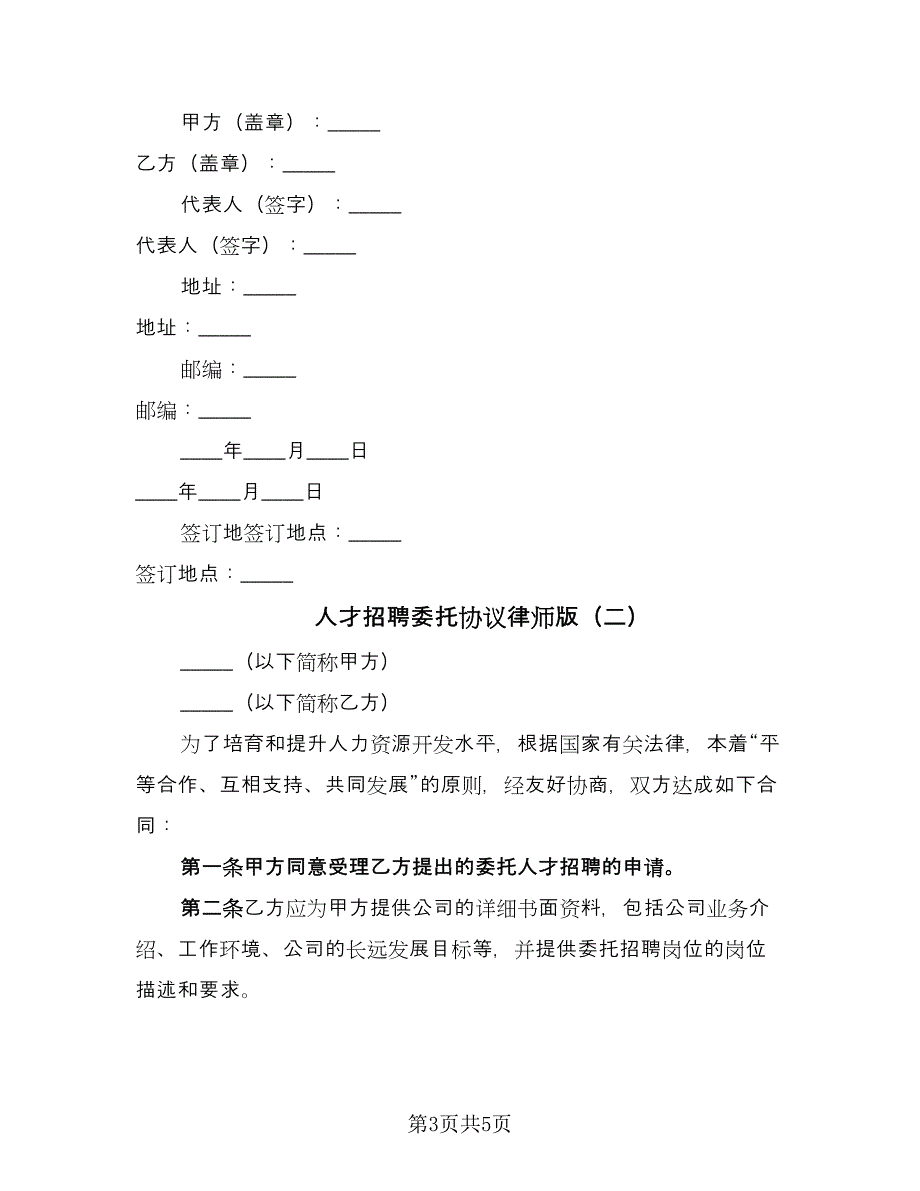 人才招聘委托协议律师版（2篇）.doc_第3页