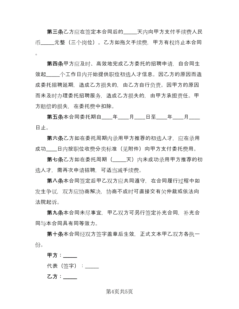 人才招聘委托协议律师版（2篇）.doc_第4页