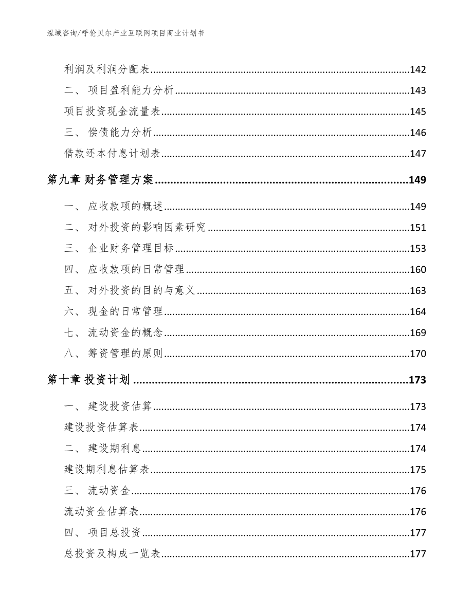 呼伦贝尔产业互联网项目商业计划书_模板范文_第4页