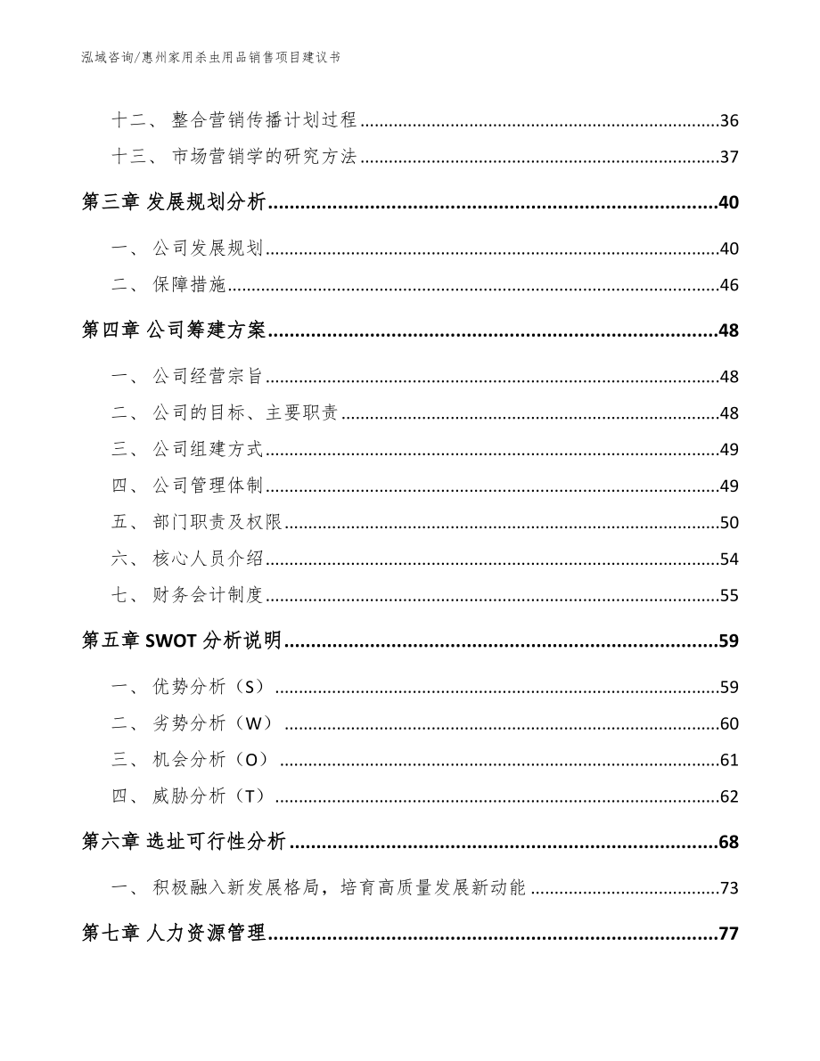 惠州家用杀虫用品销售项目建议书_参考范文_第2页