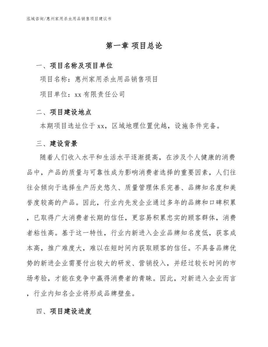 惠州家用杀虫用品销售项目建议书_参考范文_第5页