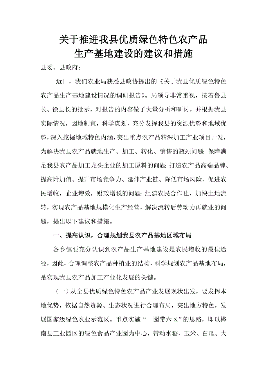 关于我县绿色特色农产品基地建设的建议和措施_第1页