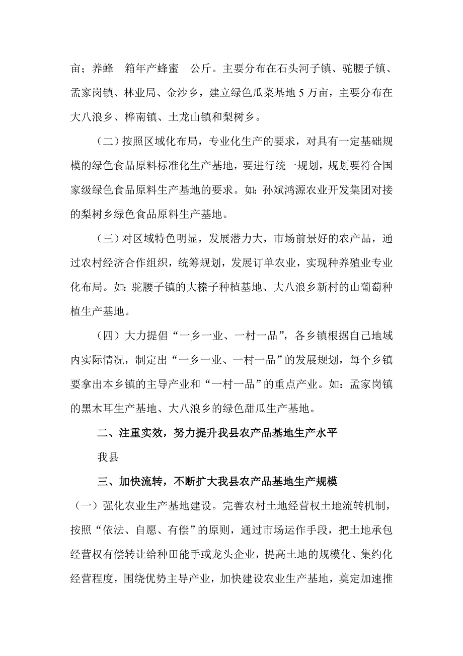 关于我县绿色特色农产品基地建设的建议和措施_第3页