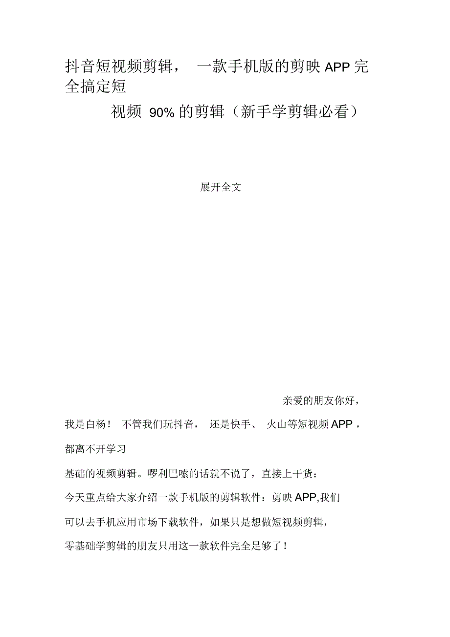 抖音短视频剪辑,一款手机版的剪映APP完全搞定短视频90%的剪辑(新手学剪辑必看)_第1页