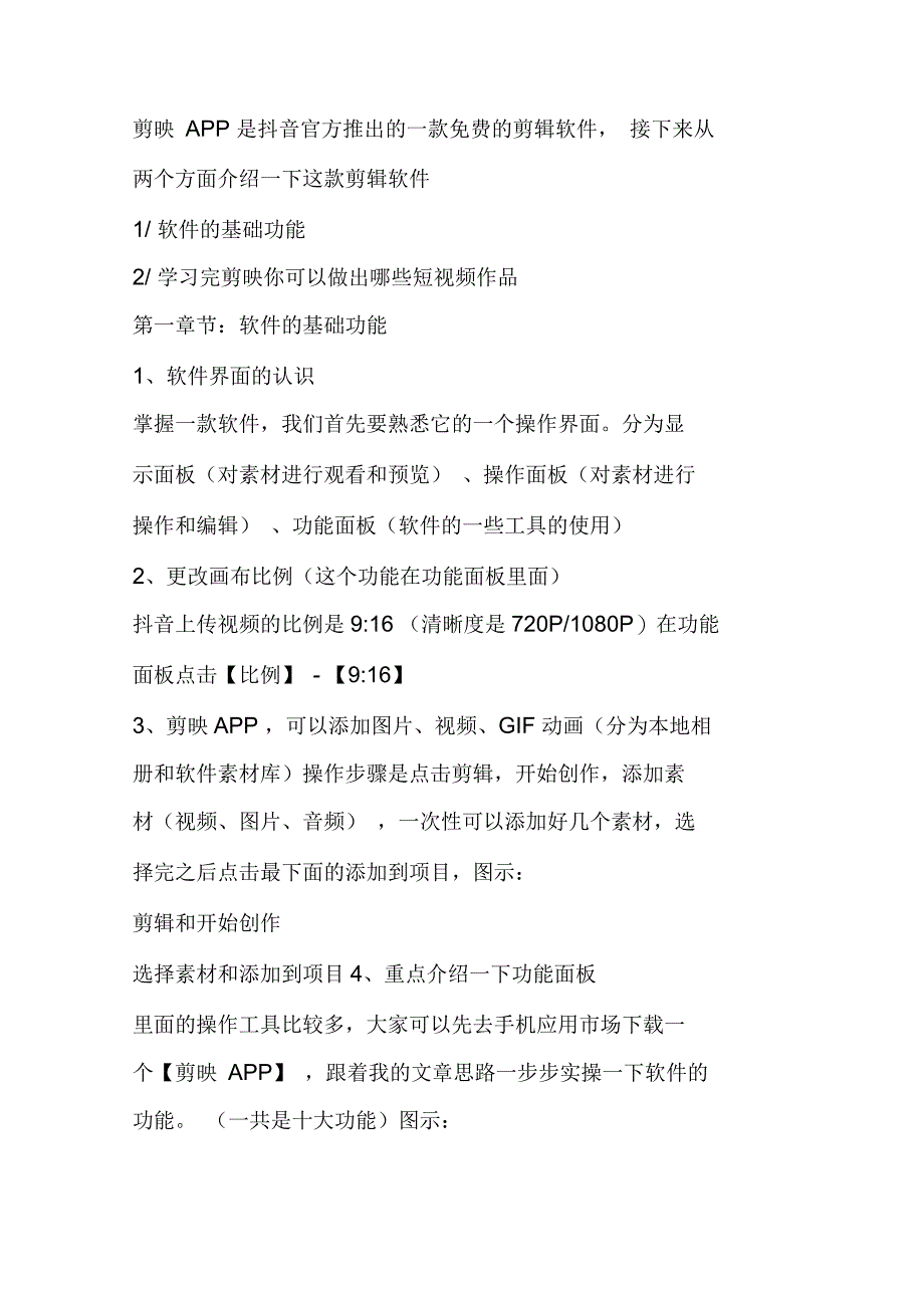 抖音短视频剪辑,一款手机版的剪映APP完全搞定短视频90%的剪辑(新手学剪辑必看)_第2页