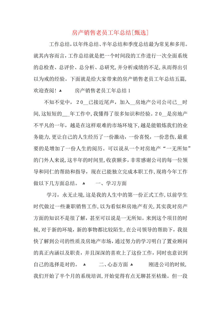 房产销售老员工年总结_第1页