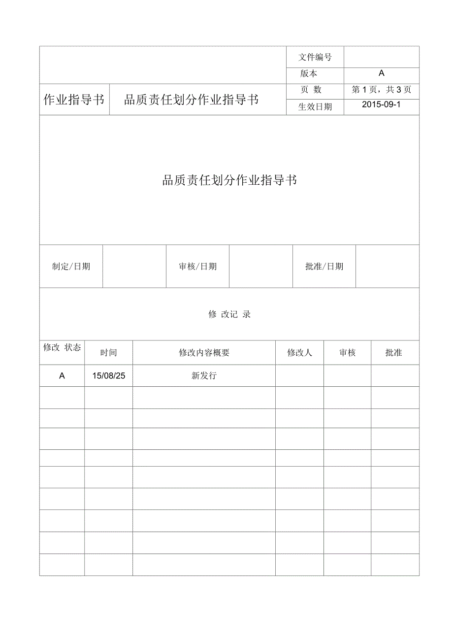 品质责任划分作业指导书_第1页