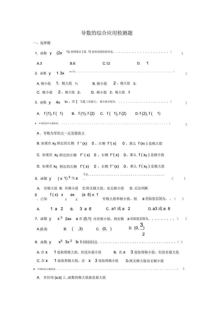 导数的综合应用检测题_第1页