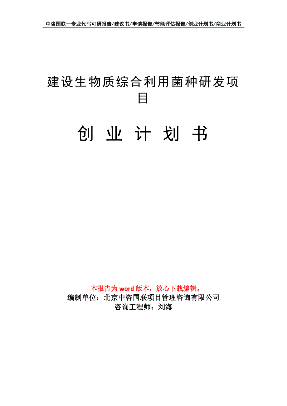 建设生物质综合利用菌种研发项目创业计划书写作模板_第1页