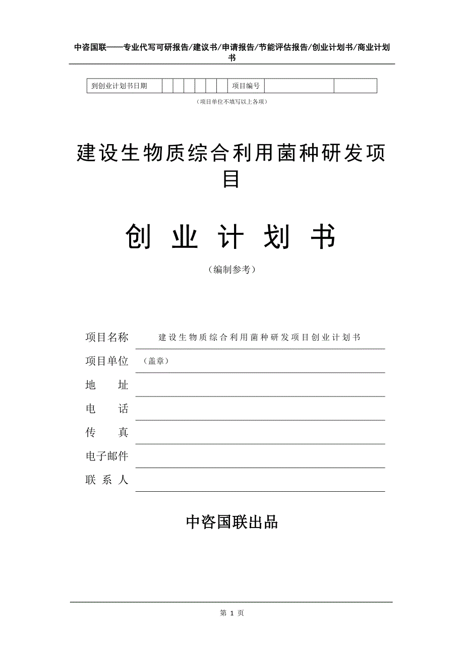 建设生物质综合利用菌种研发项目创业计划书写作模板_第2页